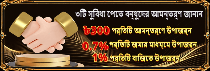499BET রেফারেল লিংকে বন্ধু আমন্ত্রণের স্ক্রিন, প্রতি বন্ধুতে ৳৩০০ বোনাস